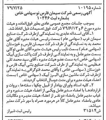خبر روزنامه رسمی شماره 16238 چاپ شده در تاريخ 1379/09 درباره شرکت سیمان فارس نو