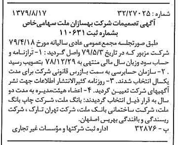 خبر روزنامه رسمی شماره 16239 چاپ شده در تاريخ 1379/09 درباره شرکت بهسازان ملت