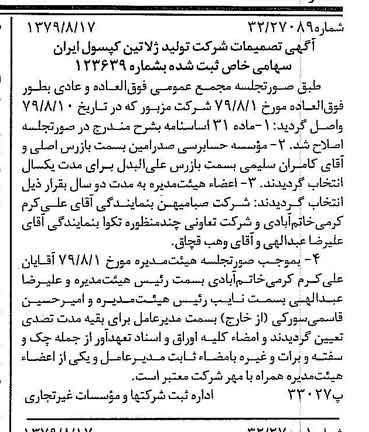 خبر روزنامه رسمی شماره 16239 چاپ شده در تاريخ 1379/09 درباره شرکت تولید ژلاتین کپسول ایران