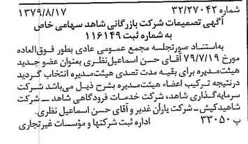 خبر روزنامه رسمی شماره 16240 چاپ شده در تاريخ 1379/09 درباره شرکت بازرگانی شاهد