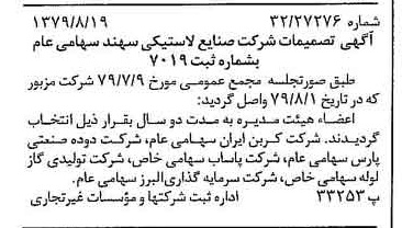 خبر روزنامه رسمی شماره 16240 چاپ شده در تاريخ 1379/09 درباره شرکت صنایع لاستیکی سهند
