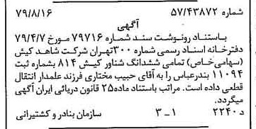 خبر روزنامه رسمی شماره 16241 چاپ شده در تاريخ 1379/09 دقت 100 درباره شرکت شاهد کیش