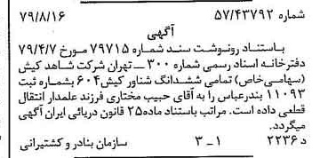 خبر روزنامه رسمی شماره 16241 چاپ شده در تاريخ 1379/09 دقت 100 درباره شرکت شاهد کیش