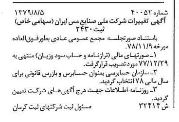 خبر روزنامه رسمی شماره 16241 چاپ شده در تاريخ 1379/09 دقت 100 درباره شرکت ملی صنایع مس ایران