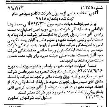 خبر روزنامه رسمی شماره 16241 چاپ شده در تاريخ 1379/09 درباره شرکت تکادو