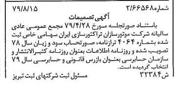 خبر روزنامه رسمی شماره 16241 چاپ شده در تاريخ 1379/09 درباره شرکت موتور سازان تراکتور سازی ایران