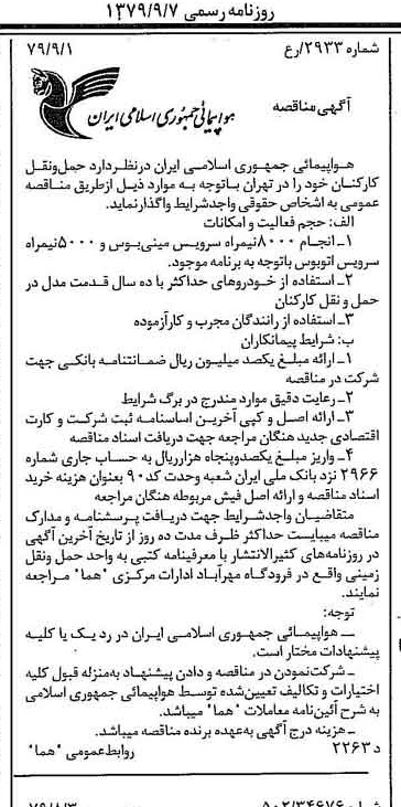 خبر روزنامه رسمی شماره 16243 چاپ شده در تاريخ 1379/09 درباره شرکت هواپیمایی جمهوری اسلامی ایران