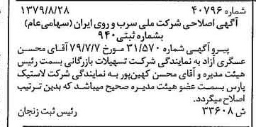 خبر روزنامه رسمی شماره 16243 چاپ شده در تاريخ 1379/09 درباره شرکت ملی سرب و روی ایران