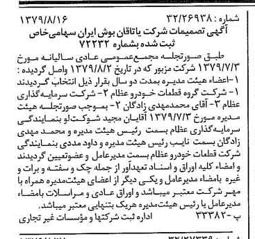 خبر روزنامه رسمی شماره 16244 چاپ شده در تاريخ 1379/09 درباره شرکت یاتاقان بوش ایران