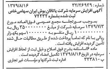 خبر روزنامه رسمی شماره 16244 چاپ شده در تاريخ 1379/09 درباره شرکت یاتاقان بوش ایران