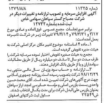 خبر روزنامه رسمی شماره 16245 چاپ شده در تاريخ 1379/09 درباره شرکت مصباح گستر سپاهان