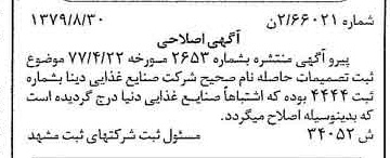 خبر روزنامه رسمی شماره 16245 چاپ شده در تاريخ 1379/09 درباره شرکت صنایع غذایی دینا