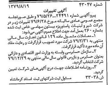 خبر روزنامه رسمی شماره 16246 چاپ شده در تاريخ 1379/09 درباره شرکت شیر ولبنیات پاستوریزه بیستون