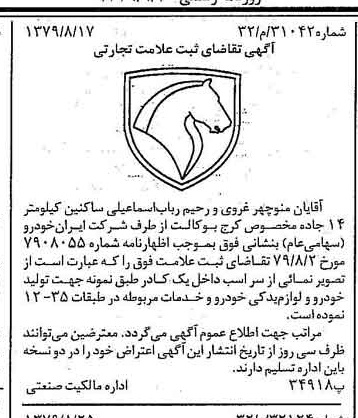خبر روزنامه رسمی شماره 16246 چاپ شده در تاريخ 1379/09 دقت 100 درباره شرکت ایران خودرو
