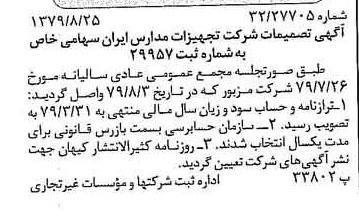خبر روزنامه رسمی شماره 16247 چاپ شده در تاريخ 1379/09 درباره شرکت تجهیزات مدارس ایران