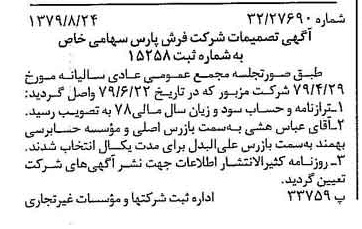 خبر روزنامه رسمی شماره 16247 چاپ شده در تاريخ 1379/09 درباره شرکت فرش پارس