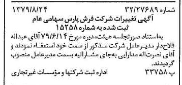 خبر روزنامه رسمی شماره 16247 چاپ شده در تاريخ 1379/09 درباره شرکت فرش پارس