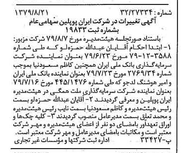 خبر روزنامه رسمی شماره 16249 چاپ شده در تاريخ 1379/09 درباره شرکت ایران پوپلین
