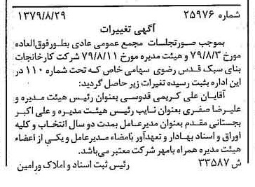 خبر روزنامه رسمی شماره 16249 چاپ شده در تاريخ 1379/09 درباره شرکت کارخانجات بنای سبک قدس رضوی