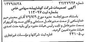 خبر روزنامه رسمی شماره 16250 چاپ شده در تاريخ 1379/09 درباره شرکت کوشا پیشه