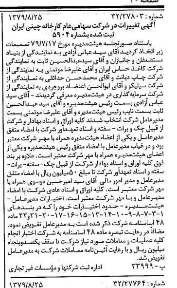 خبر روزنامه رسمی شماره 16250 چاپ شده در تاريخ 1379/09 درباره شرکت کارخانه چینی ایران