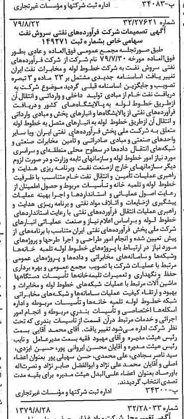خبر روزنامه رسمی شماره 16250 چاپ شده در تاريخ 1379/09 درباره شرکت خطوط لوله و مخابرات نفت ایران