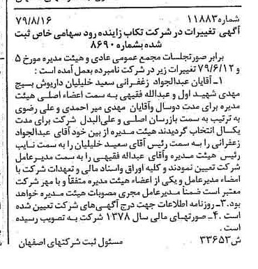 خبر روزنامه رسمی شماره 16250 چاپ شده در تاريخ 1379/09 درباره شرکت تکاب زاینده رود
