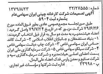 خبر روزنامه رسمی شماره 16250 چاپ شده در تاريخ 1379/09 درباره شرکت کارخانه چینی ایران