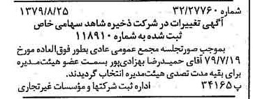 خبر روزنامه رسمی شماره 16251 چاپ شده در تاريخ 1379/09 درباره شرکت ذخیره شاهد