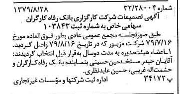 خبر روزنامه رسمی شماره 16251 چاپ شده در تاريخ 1379/09 درباره شرکت کارگزاری بانک رفاه کارگران