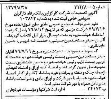 خبر روزنامه رسمی شماره 16251 چاپ شده در تاريخ 1379/09 درباره شرکت کارگزاری بانک رفاه کارگران