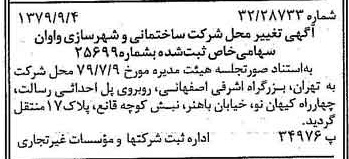 خبر روزنامه رسمی شماره 16252 چاپ شده در تاريخ 1379/09 درباره شرکت ساختمانی و شهرسازی واوان