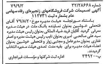 خبر روزنامه رسمی شماره 16252 چاپ شده در تاريخ 1379/09 درباره شرکت فروشگاههای زنجیره ای رفاه