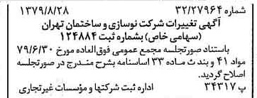 خبر روزنامه رسمی شماره 16252 چاپ شده در تاريخ 1379/09 درباره شرکت نوسازی وساختمان تهران