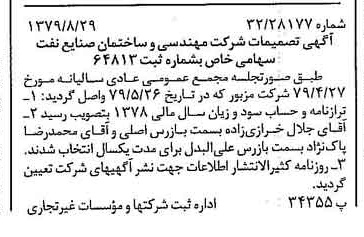 خبر روزنامه رسمی شماره 16252 چاپ شده در تاريخ 1379/09 درباره شرکت مهندسی و ساختمان صنایع نفت