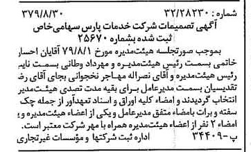 خبر روزنامه رسمی شماره 16253 چاپ شده در تاريخ 1379/09 درباره شرکت خدمات پارس