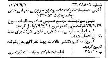 خبر روزنامه رسمی شماره 16253 چاپ شده در تاريخ 1379/09 درباره شرکت داده پردازی خوارزمی