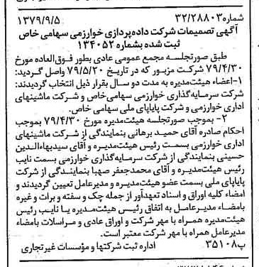 خبر روزنامه رسمی شماره 16253 چاپ شده در تاريخ 1379/09 درباره شرکت داده پردازی خوارزمی