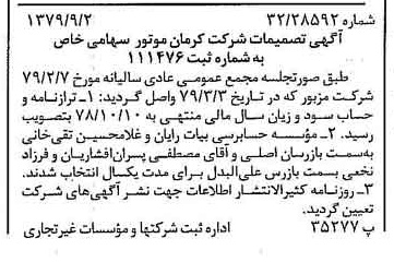 خبر روزنامه رسمی شماره 16254 چاپ شده در تاريخ 1379/09 درباره شرکت کرمان موتور