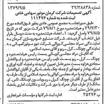 خبر روزنامه رسمی شماره 16254 چاپ شده در تاريخ 1379/09 درباره شرکت کرمان موتور