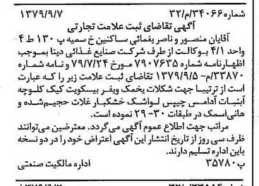 خبر روزنامه رسمی شماره 16254 چاپ شده در تاريخ 1379/09 دقت 93 درباره شرکت صنایع غذایی دینا