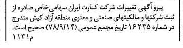 خبر روزنامه رسمی شماره 16255 چاپ شده در تاريخ 1379/09 دقت 100 درباره شرکت کارت ایران