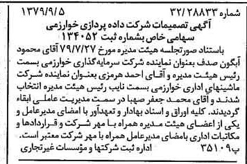خبر روزنامه رسمی شماره 16255 چاپ شده در تاريخ 1379/09 درباره شرکت داده پردازی خوارزمی