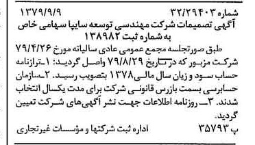 خبر روزنامه رسمی شماره 16256 چاپ شده در تاريخ 1379/09 درباره شرکت مهندسی توسعه سایپا