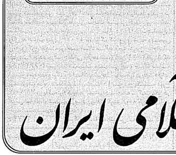 خبر روزنامه رسمی چاپ شده در 1379-09-15 درباره شرکت مهندسی خدمات صنعتی ایران خودرو