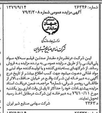 خبر روزنامه رسمی شماره 16257 چاپ شده در تاريخ 1379/09 دقت 83 درباره شرکت صنایع شیر ایران