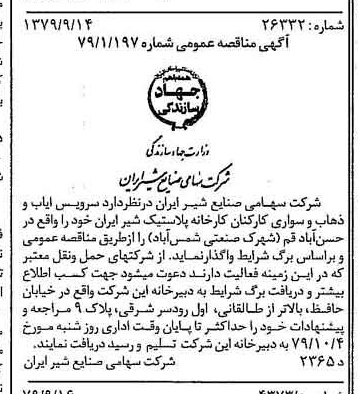خبر روزنامه رسمی شماره 16257 چاپ شده در تاريخ 1379/09 دقت 83 درباره شرکت صنایع شیر ایران