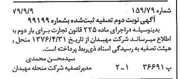 خبر روزنامه رسمی شماره 16257 چاپ شده در تاريخ 1379/09 دقت 90 درباره شرکت مهبان