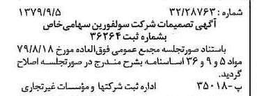 خبر روزنامه رسمی شماره 16257 چاپ شده در تاريخ 1379/09 درباره شرکت سولفورین