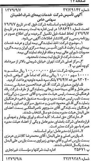 خبر روزنامه رسمی شماره 16257 چاپ شده در تاريخ 1379/09 درباره شرکت خدمات بیمه ای شرف اطمینان